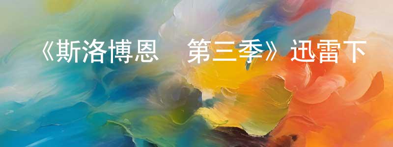 陳凱輝發布《斯洛博恩島第三季》迅雷下載/在線觀看-魔幻科幻-美劇天堂